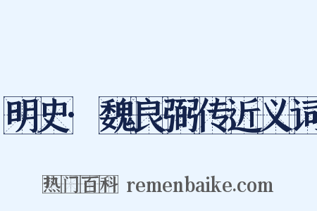 明史·魏良弼传近义词是什么意思的图片
